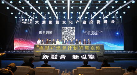 2019中國·江蘇太湖影視文化產業投資峰會開幕，影視投資迎來新機遇